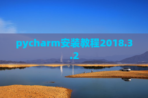 pycharm安装教程2018.3.2