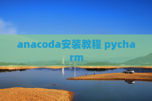 anacoda安装教程 pycharm
