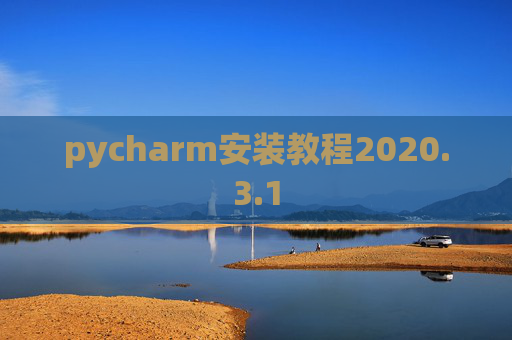 pycharm安装教程2020.3.1